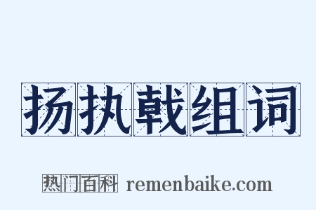 扬执戟组词是什么意思的图片